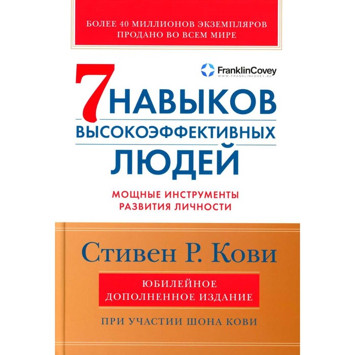 

7 навыков высокоэффективных людей. Мощные инструменты развития личности издание дополненное. Кови С.Р., Кови Ш.