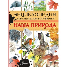 

Энциклопедия для мальчиков и девочек. Наша природа. Тихонов А.В.