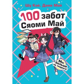 

Мы больше не подруги! Кай Ш., Май Д.