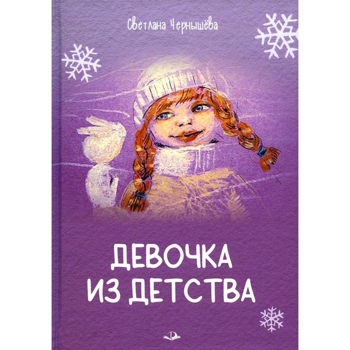 

Девочка из детства. Чернышева С.Н.