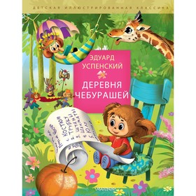 

Деревня Чебурашей. Успенский Э.Н.
