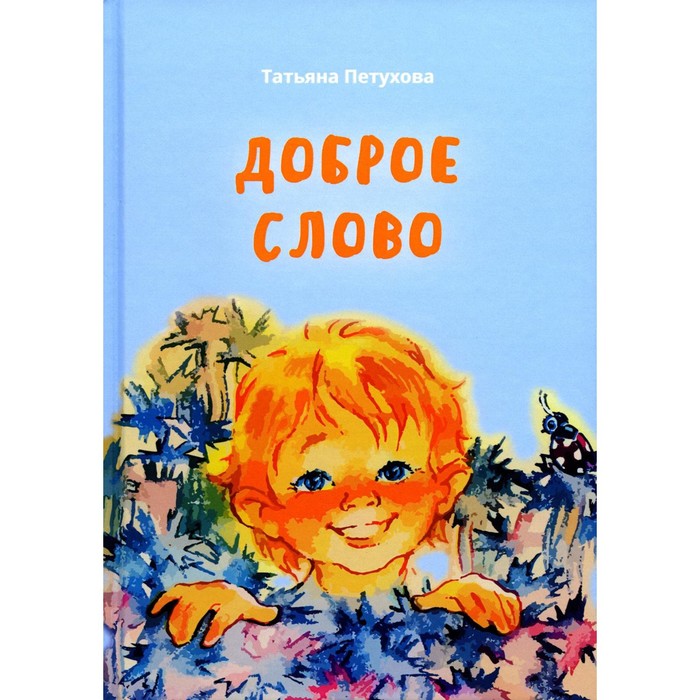 

Доброе слово. 2-е издание, дополненное. Петухова Т.Л.