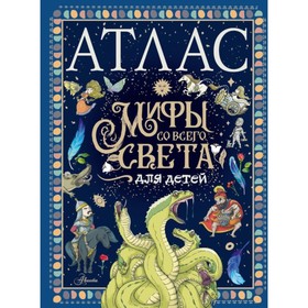 

Атлас. Мифы со всего света для детей. де Мораес Т.
