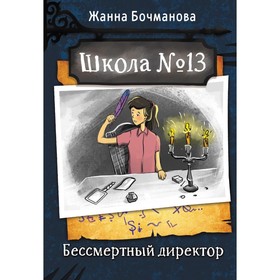 

Школа №13. Бессмертный директор. Бочманова Ж.Ю.