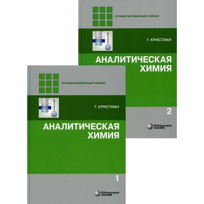 Аналитическая химия. В 2 томах. 2-е издание. Кристиан Г. кристиан гэри аналитическая химия в 2 х томах