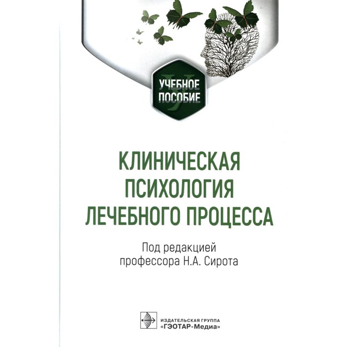 

Клиническая психология лечебного процесса. Сирота Н.А.