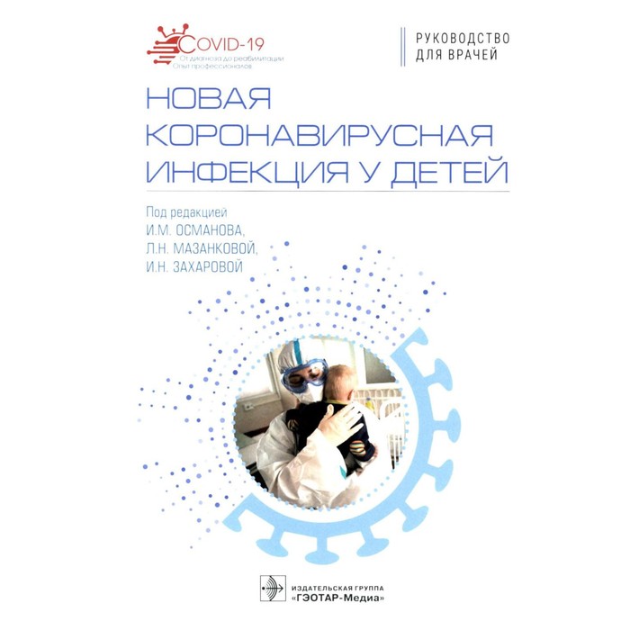 

Новая коронавирусная инфекция у детей. Османова И.М., Мазанковой Л.Н., Захаровой И.Н.