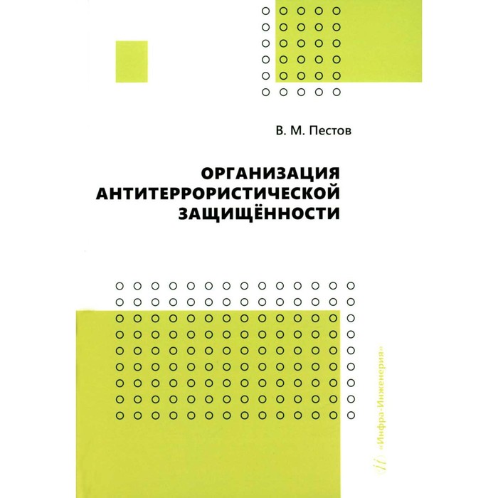 фото Организация антитеррористической защищенности. пестов в.м. инфра-инженерия