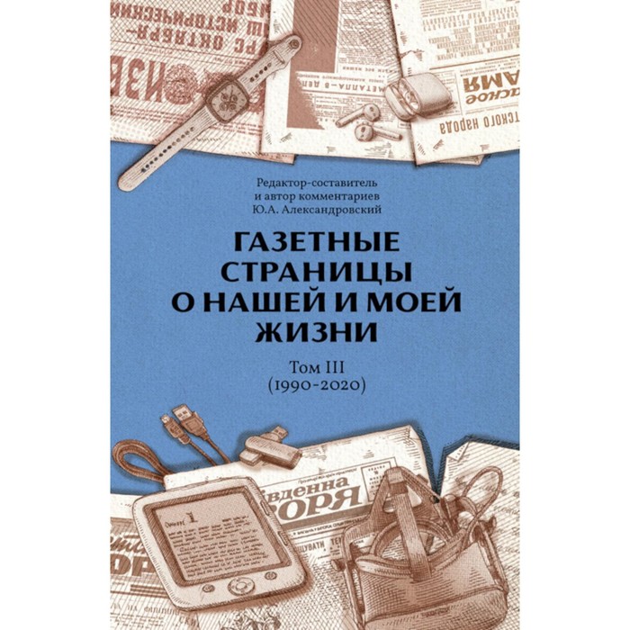 Газетные страницы о нашей и моей жизни. Том 3. 1990-2020. Александровский Ю.А. александровский ю а газетные страницы о нашей и моей жизни том ii 1980 1990