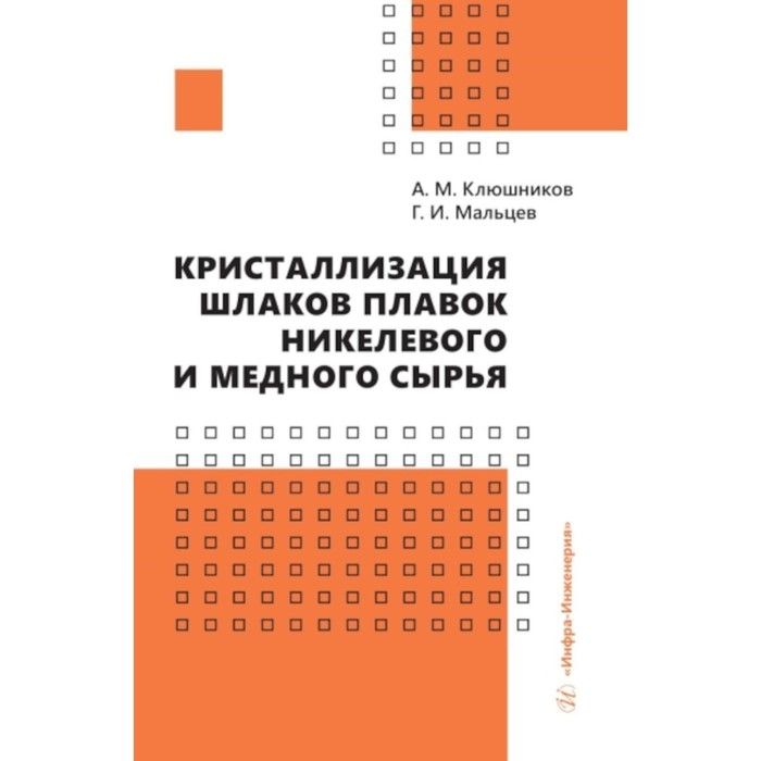 Кристаллизация шлаков плавок никелевого и медного сырья. Мальцев Г.И., Клюшников А.М. мальцев геннадий иванович кристаллизация шлаков плавок никелевого и медного сырья