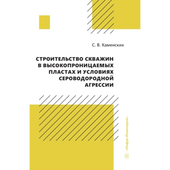 

Строительство скважин в высокопроницаемых пластах и условиях сероводородной агрессии. Каменских С.В.