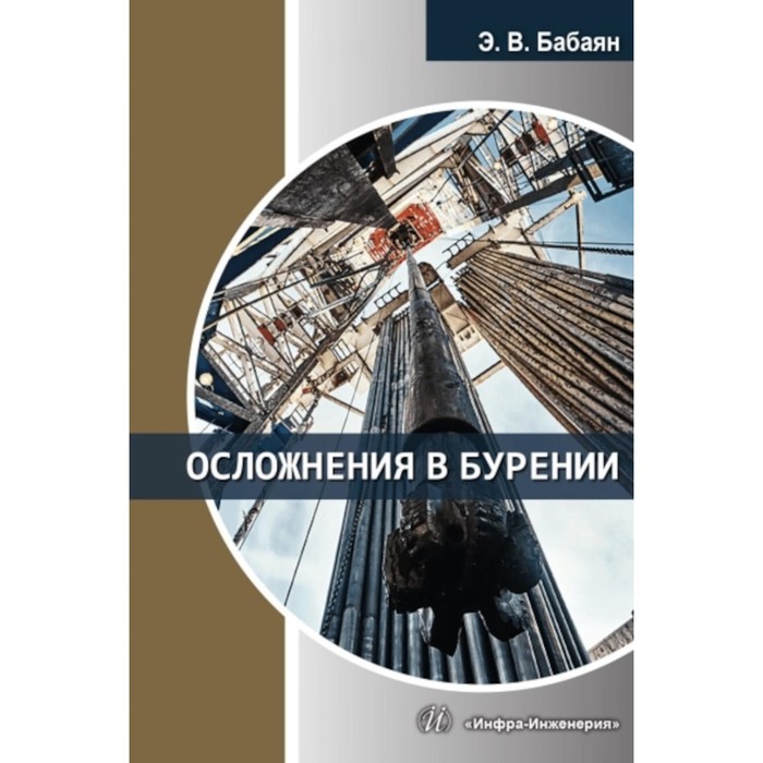 

Осложнения в бурении. Бабаян Э.В.