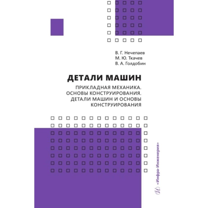 

Детали машин. Прикладная механика. Основы конструирования. Детали машин и основы конструирования. Ткачев М.Ю., Нечепаев В.Г., Голдобин В.А.