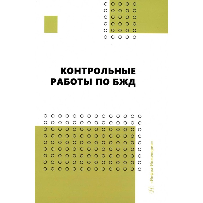 

Контрольные работы по БЖД. Пачурин Г.В., Маслеева О.В., Гейко И.В.