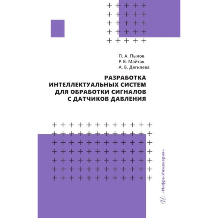 

Разработка интеллектуальных систем для обработки сигналов с датчиков давления. Пылов П.А., Дягилева А.В., Майтак Р.В.