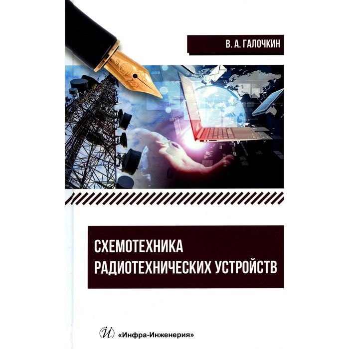 

Схемотехника радиотехнических устройств. Галочкин В.А.