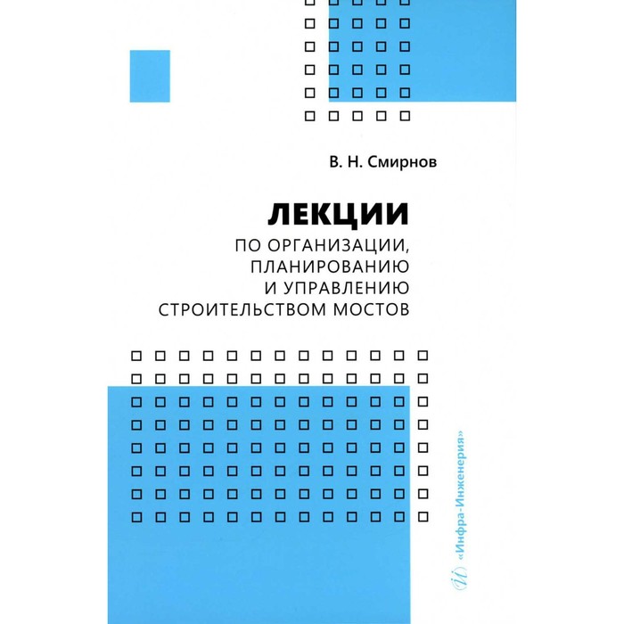 

Лекции по организации, планированию и управлению строительством мостов. Смирнов В.Н.