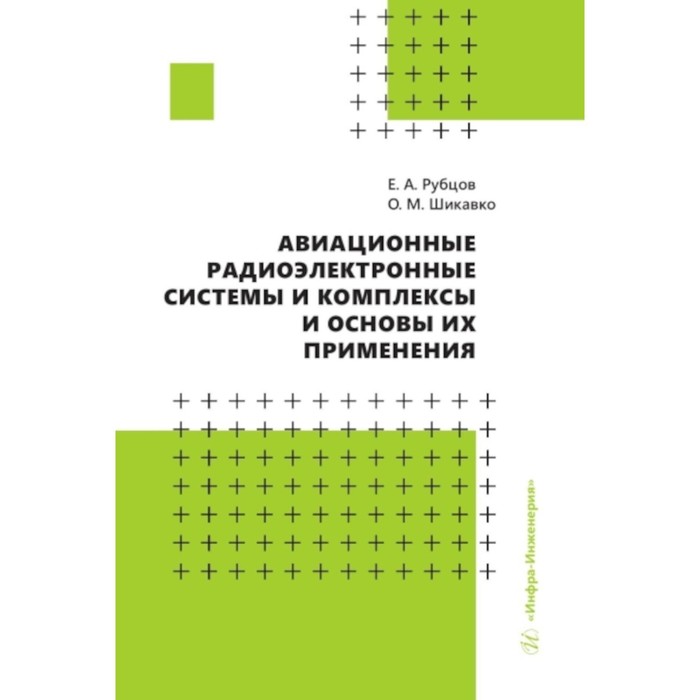 

Авиационные радиоэлектронные системы и комплексы и основы их применения. Рубцов Е.А., Шикавко О.М.