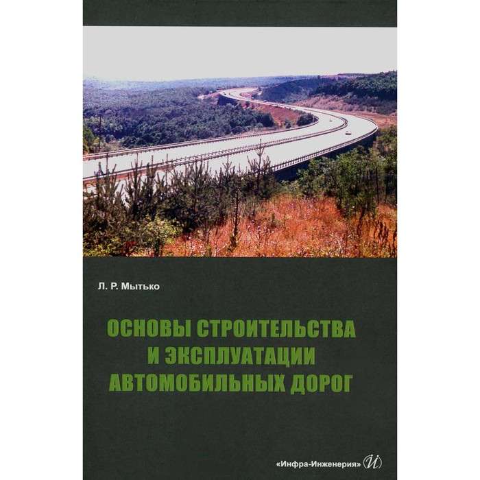 

Основы строительства и эксплуатации автомобильных дорог. Мытько Л.Р.