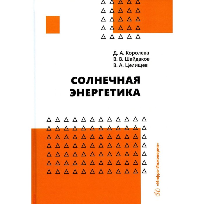 

Солнечная энергетика. Шайдаков В.В., Королева Д.А., Целищев В.А.