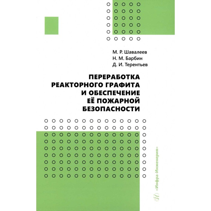 

Переработка реакторного графита и обеспечение её пожарной безопасности. Шавалеев М.Р., Барбин Н.М., Терентьев Д.И.
