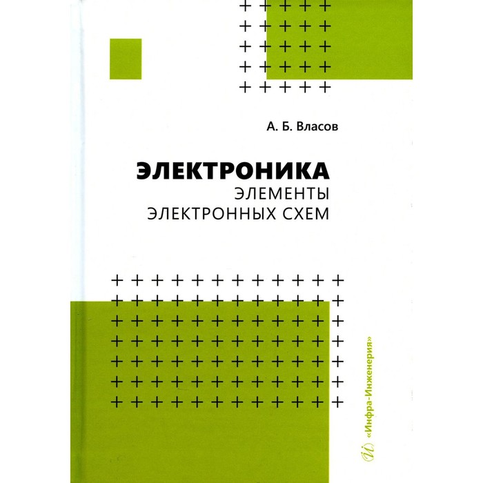 

Электроника. Элементы электронных схем. Власов А.Б