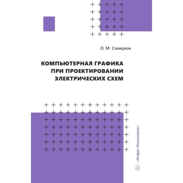 

Компьютерная графика при проектировании электрических схем. Семерюк О.М.