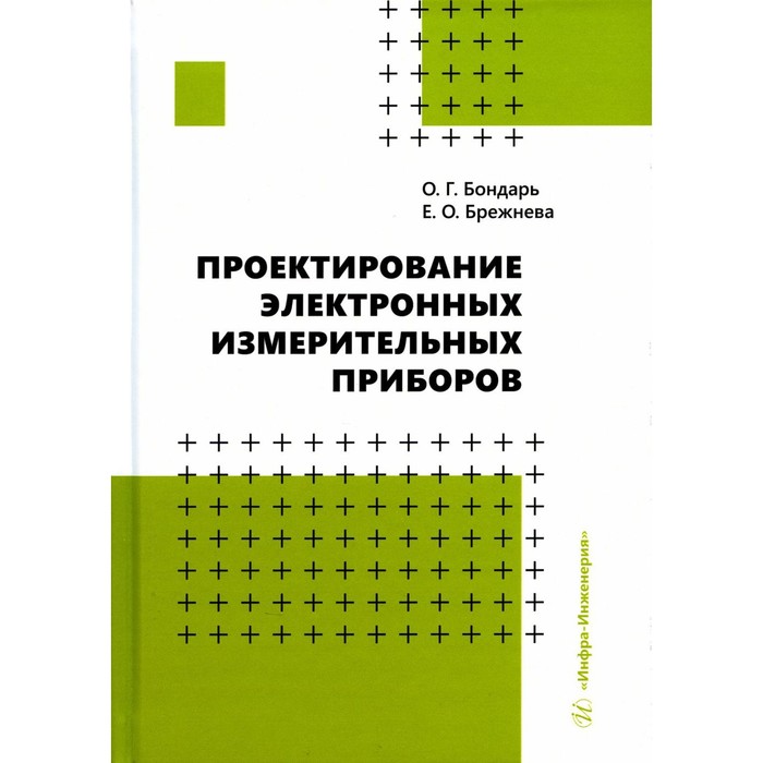 

Проектирование электронных измерительных приборов. Бондарь О.Г., Брежнева Е.О