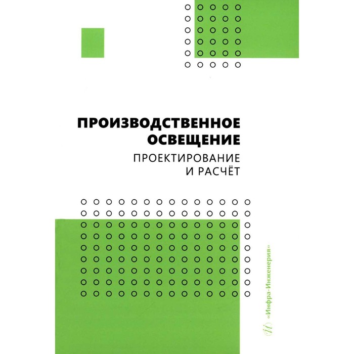 

Производственное освещение: проектирование и расчёт. Елькин А.Б., Маслеева О.В., Трунова И.Г.