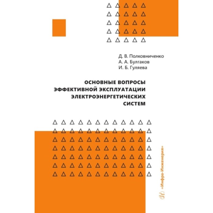 

Основные вопросы эффективной эксплуатации электроэнергетических систем. Полковниченко Д. В., Булгаков А.А.