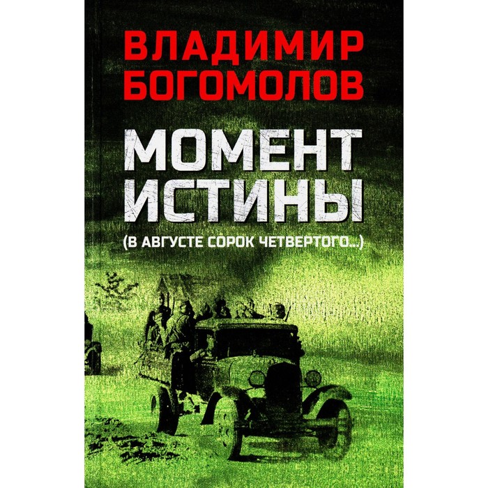 

Момент истины. В августе сорок четвёртого… Богомолов В.О.