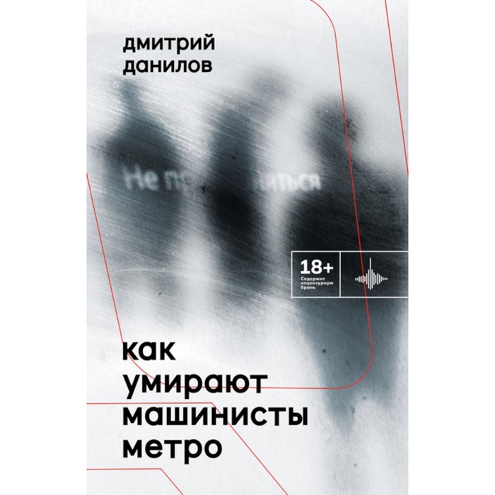 Как умирают машинисты метро. Данилов Д.А. данилов дмитрий алексеевич как умирают машинисты метро стихотворения 2015 2022 годов