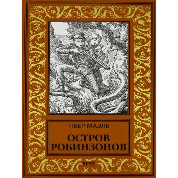 

Остров робинзонов. Маэль П.