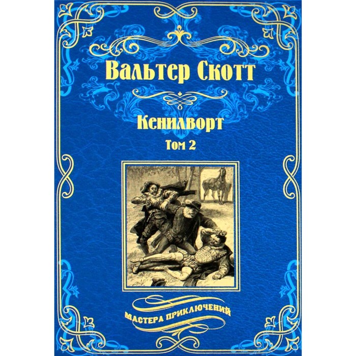 

Кенилворт В 2 томах. Том 2. Скотт В.