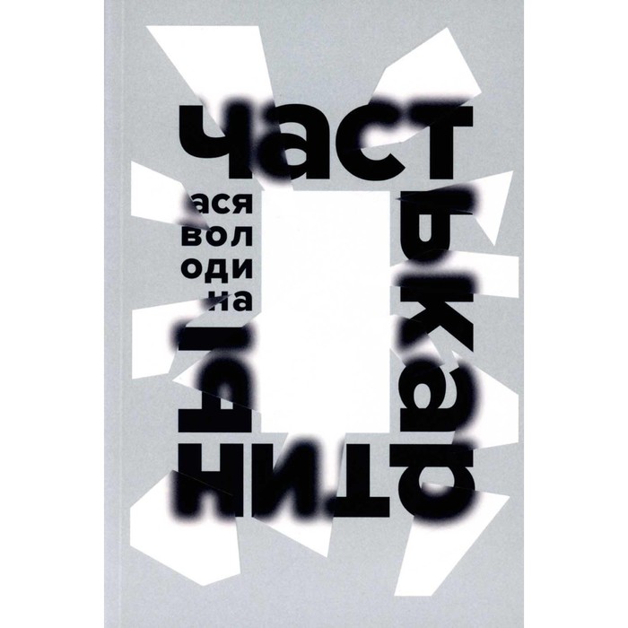 Часть картины. Володина А. володина ася часть картины