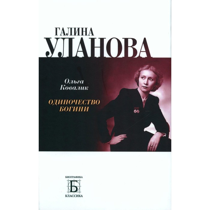 цена Галина Уланова. Одиночество богини. 2-е издание. Ковалик О.Г.