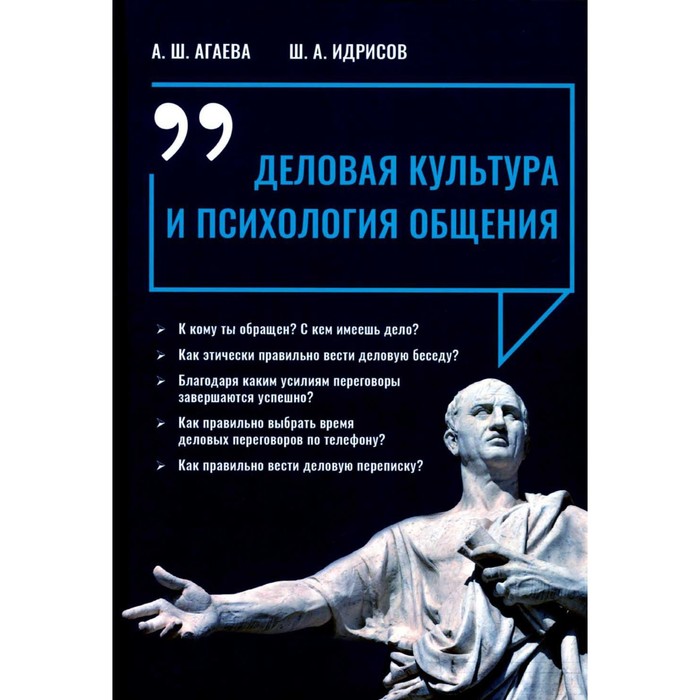 

Деловая культура и психология общения. 2-е издание. Агаева А.Ш., Идрисов Ш.А.