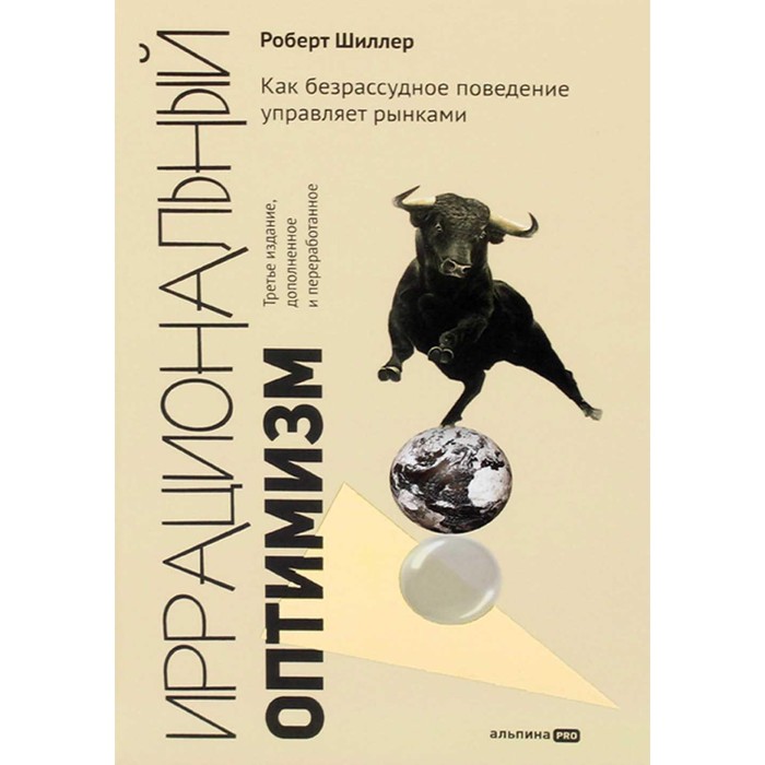 

Иррациональный оптимизм. Как безрассудное поведение управляет рынками. 3-е издание, переработанное и дополненное. Шиллер Р.