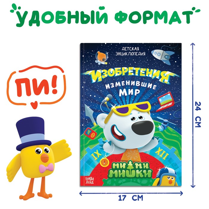 фото Книга в твёрдом переплёте «энциклопедия открытий», 64 стр., ми-ми-мишки