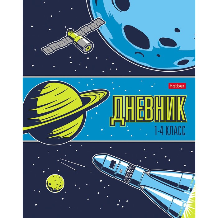 

Дневник для 1-4 класса "Далёкая галактика", интегральная обложка, глянцевая ламинация, справочная информация, 48 листов