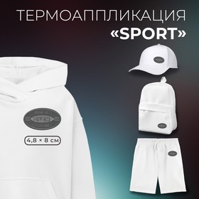 Термоаппликация овал sport 4,8*8см (фас 10шт цена за шт) серый АУ