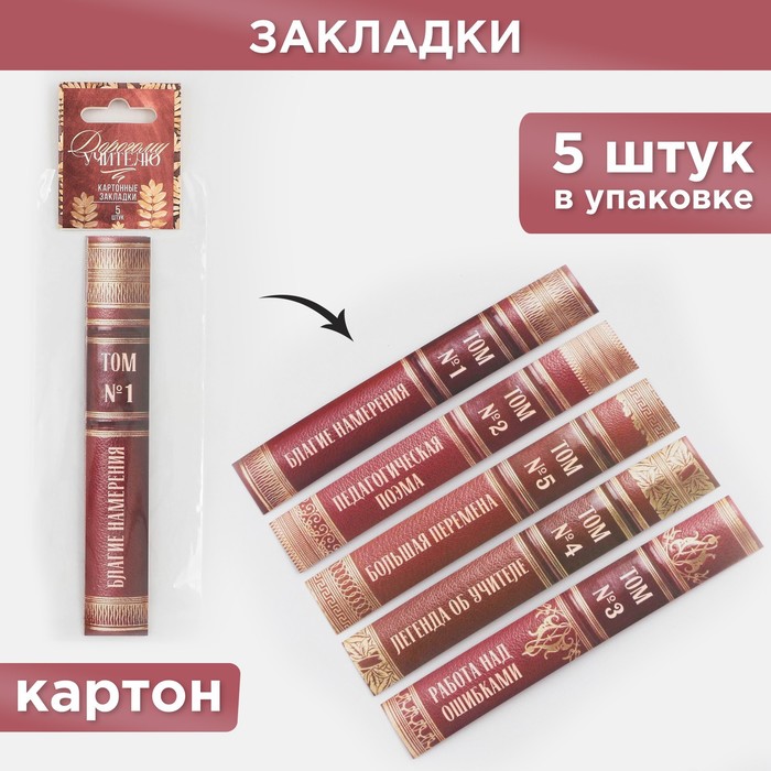 

Набор картонных закладок «Дорогому учителю», 5 штук.