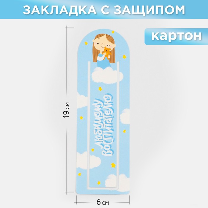 

Закладка для книг «Любимому воспитателю» с защипом ,картон, 6 см х 19 см.
