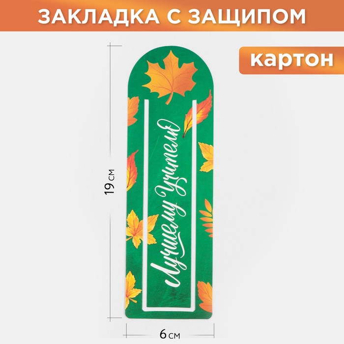 

Закладка для книг «Лучшему учителю» с защипом ,картон, 6 см х 19 см.