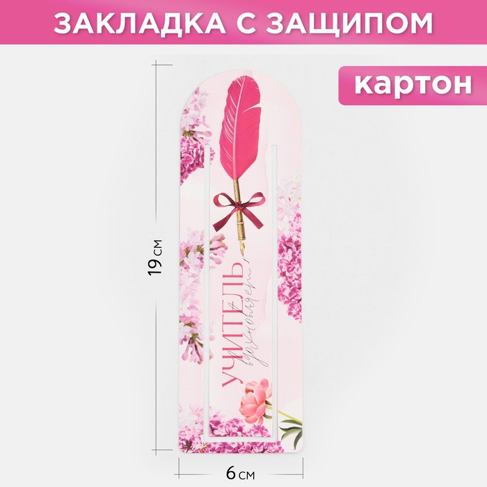 

Закладка для книг «Учитель вдохновляет» с защипом ,картон, 6 см х 19 см.