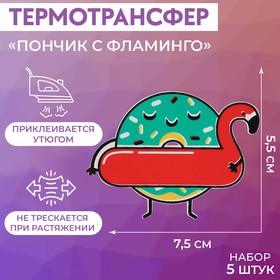 Термотрансфер «Пончик с фламинго», 7,5 × 5,5 см, 5 шт