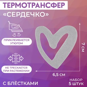 Термотрансфер с блёстками «Сердечко», 6,5 × 7 см, 5 шт