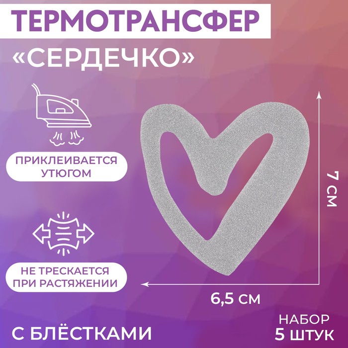цена Термотрансфер с блёстками «Сердечко», 6,5 × 7 см, 5 шт