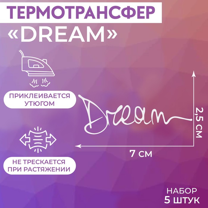 Термотрансфер «Dream», 7 × 2,5 см, 5 шт, цвет белый