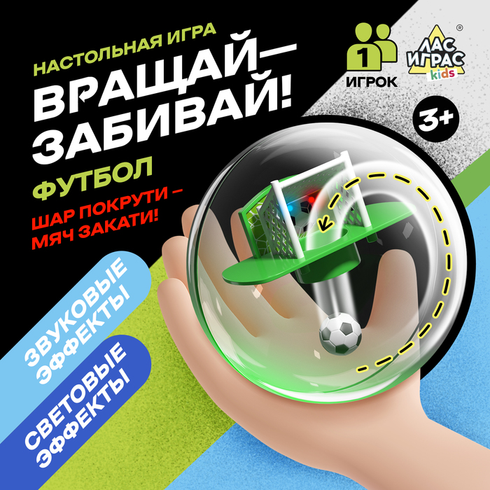 Настольная игра «Вращай-забивай! Футбол»